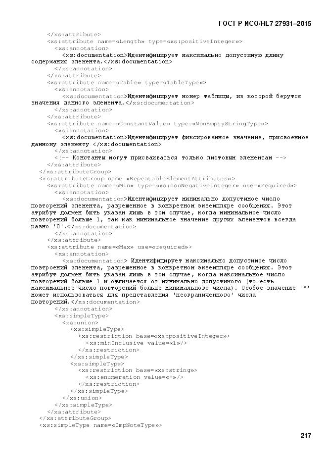 ГОСТ Р ИСО/HL 7 27931-2015, страница 224